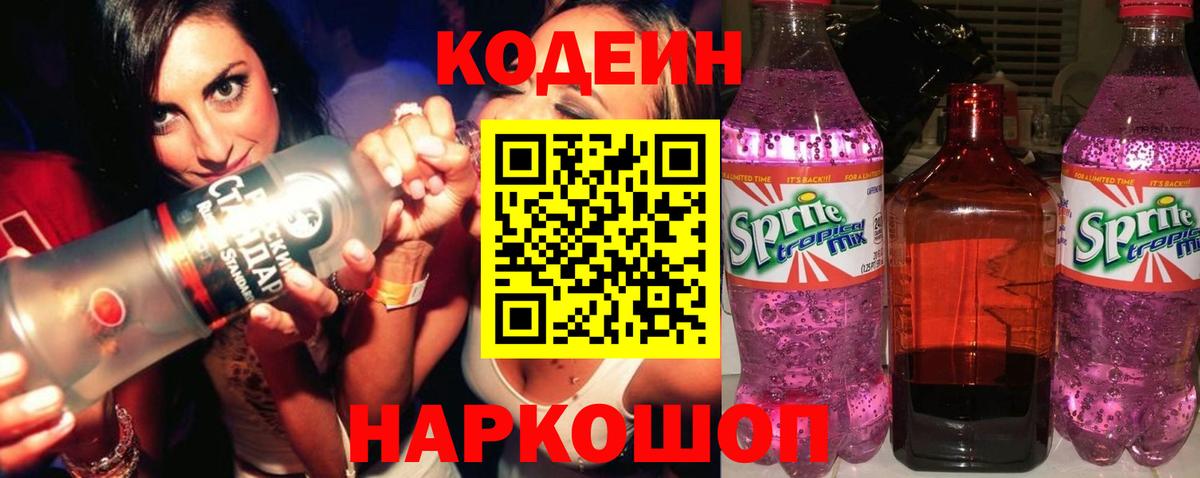 Кодеин напиток Lean (лин)  Вход с VPN  Кодеин Purple Drank  Новокубанск 